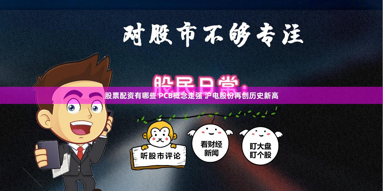 股票配资有哪些 PCB概念走强 沪电股份再创历史新高