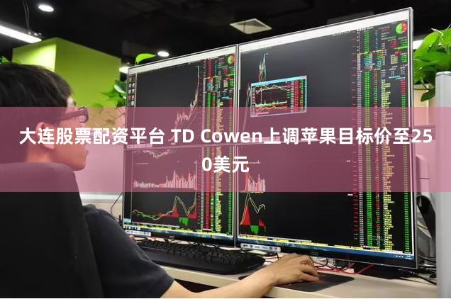 大连股票配资平台 TD Cowen上调苹果目标价至250美元