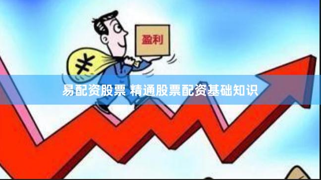 易配资股票 精通股票配资基础知识