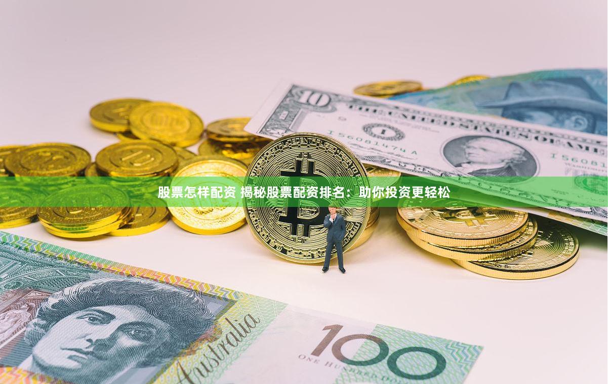 股票怎样配资 揭秘股票配资排名：助你投资更轻松