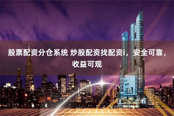 股票配资分仓系统 炒股配资找配资i，安全可靠，收益可观