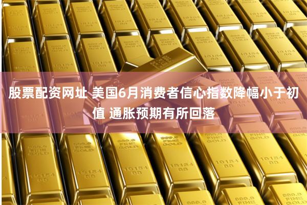 股票配资网址 美国6月消费者信心指数降幅小于初值 通胀预期有所回落
