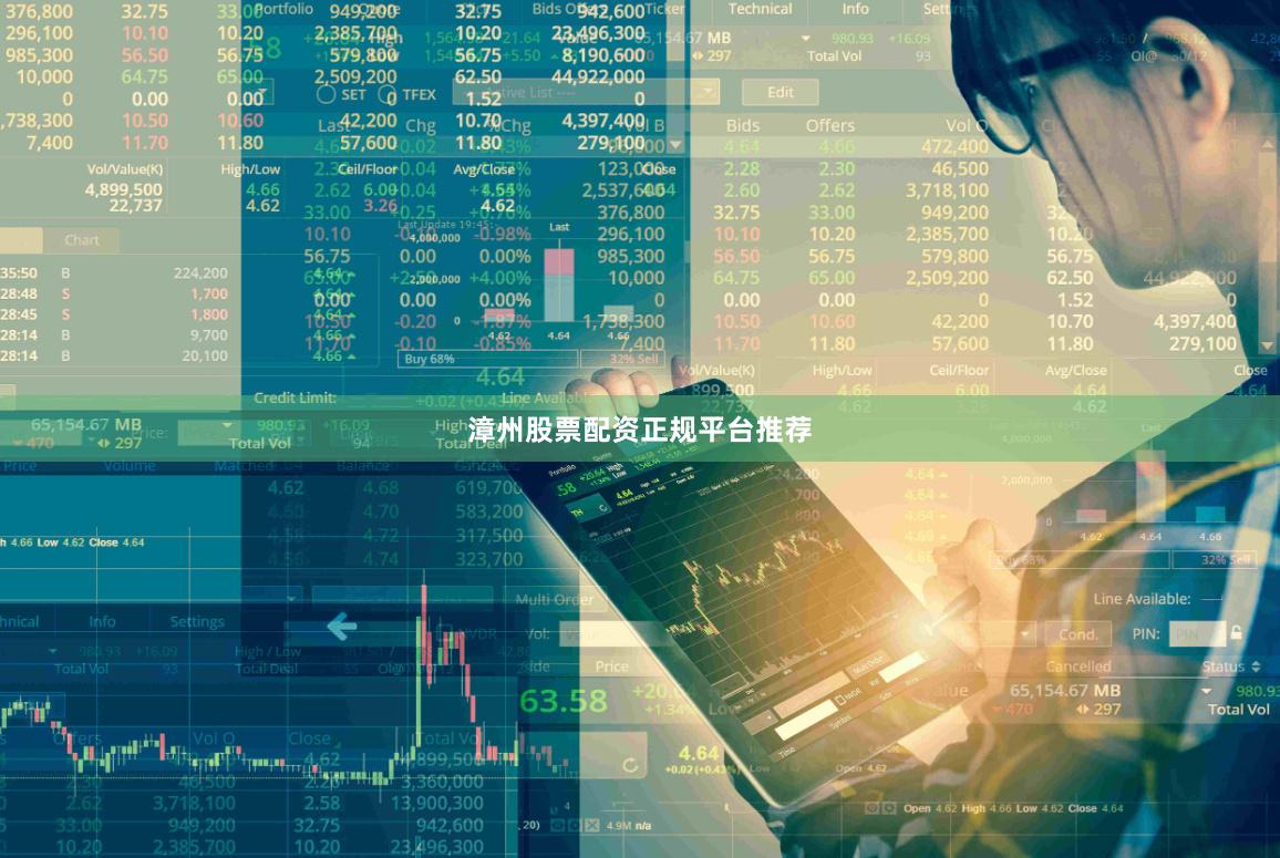 漳州股票配资正规平台推荐