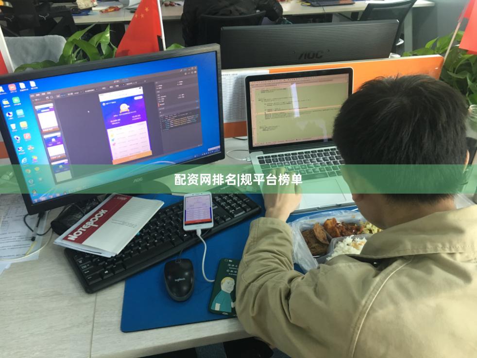 配资网排名|规平台榜单
