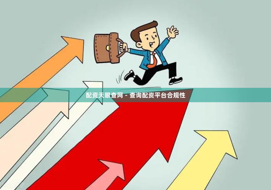 配资天眼查网 - 查询配资平台合规性