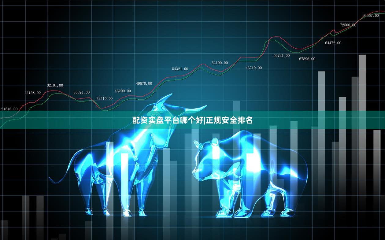 配资实盘平台哪个好|正规安全排名