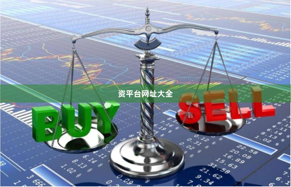 资平台网址大全