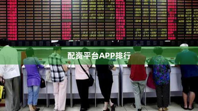 配资平台APP排行