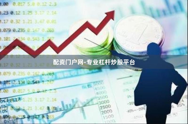 配资门户网-专业杠杆炒股平台