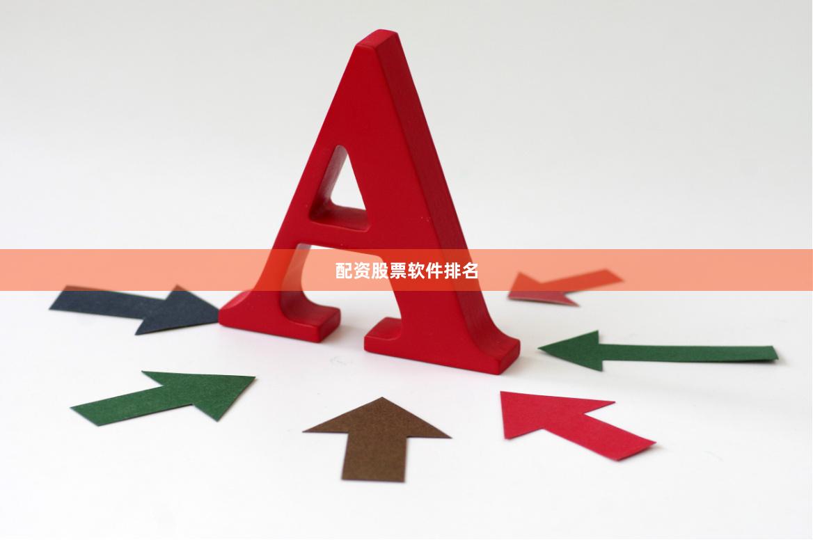 配资股票软件排名