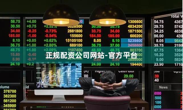 正规配资公司网站-官方平台