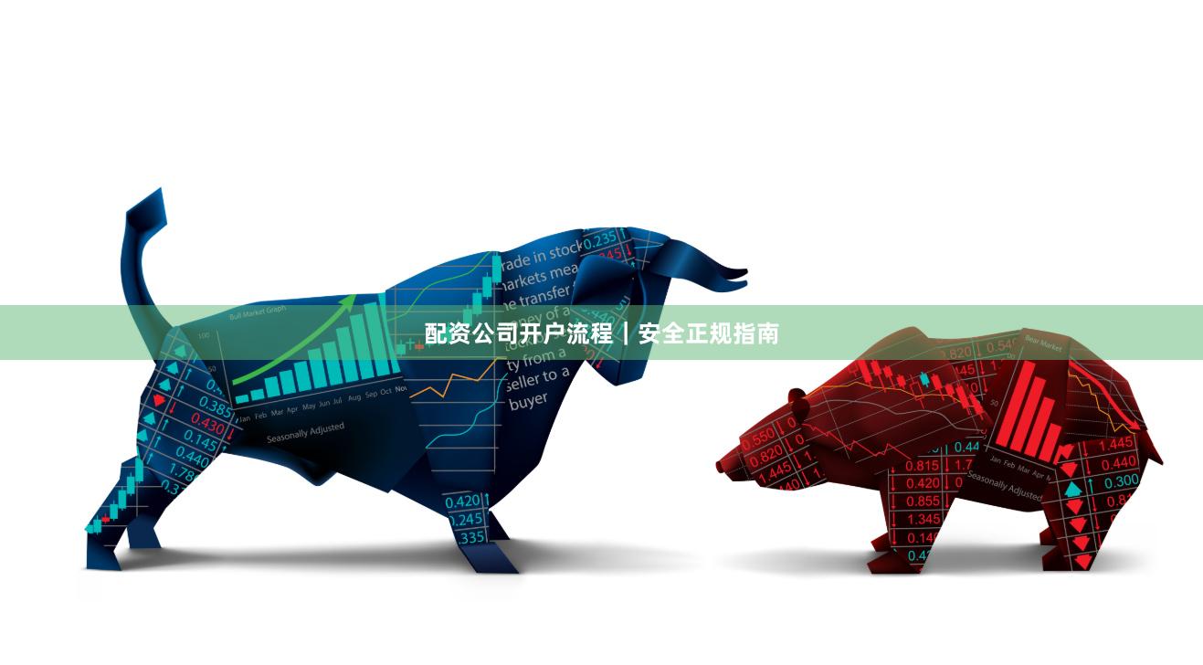 配资公司开户流程｜安全正规指南