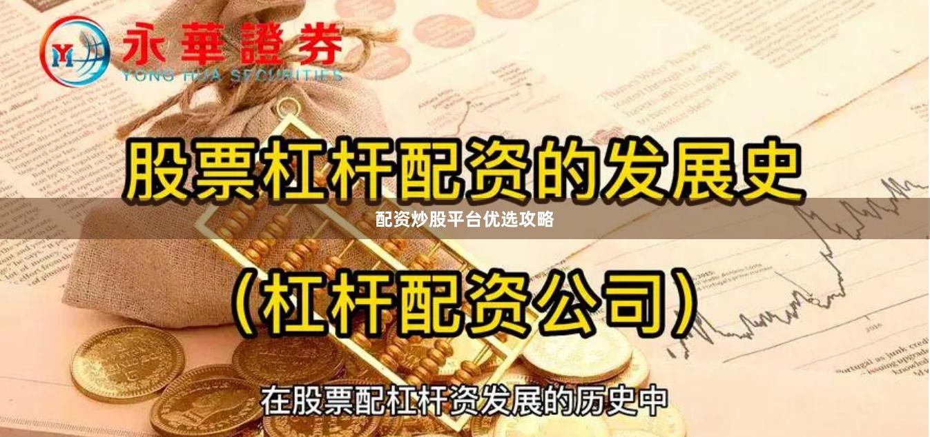 配资炒股平台优选攻略