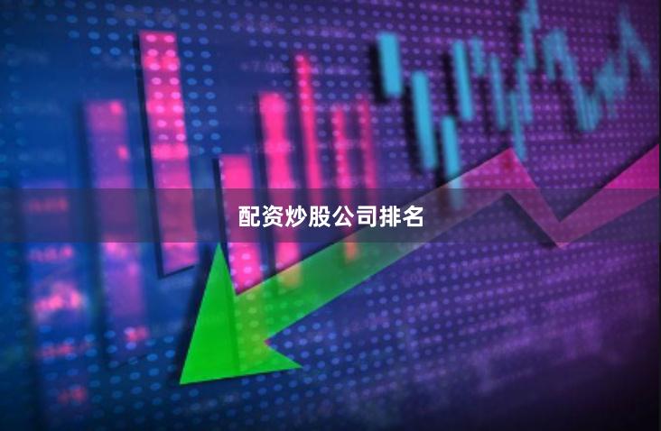 配资炒股公司排名