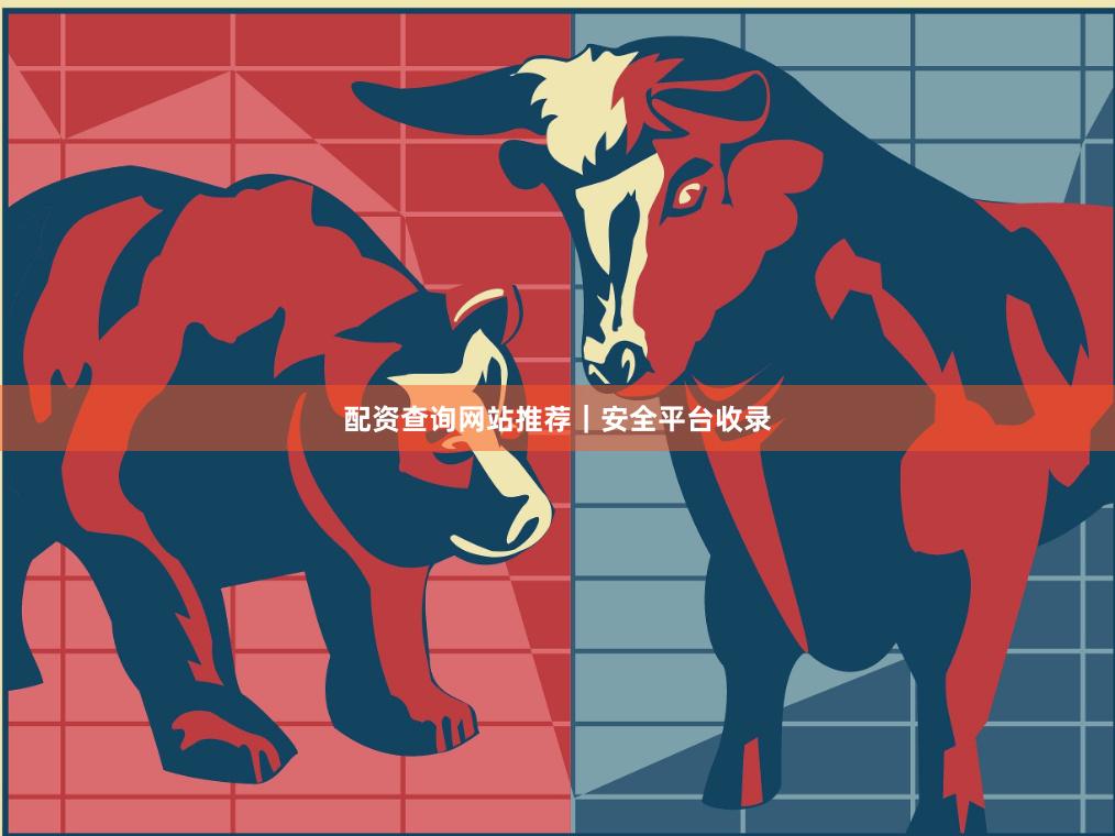 配资查询网站推荐｜安全平台收录