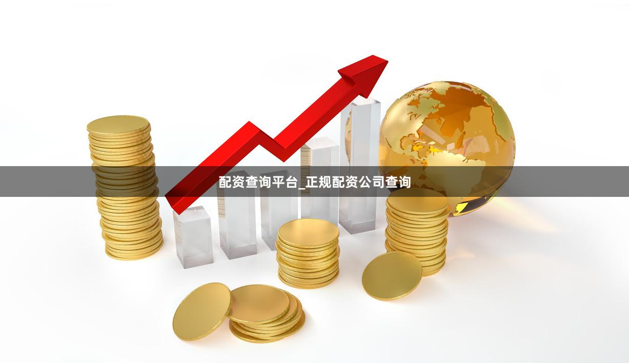 配资查询平台_正规配资公司查询
