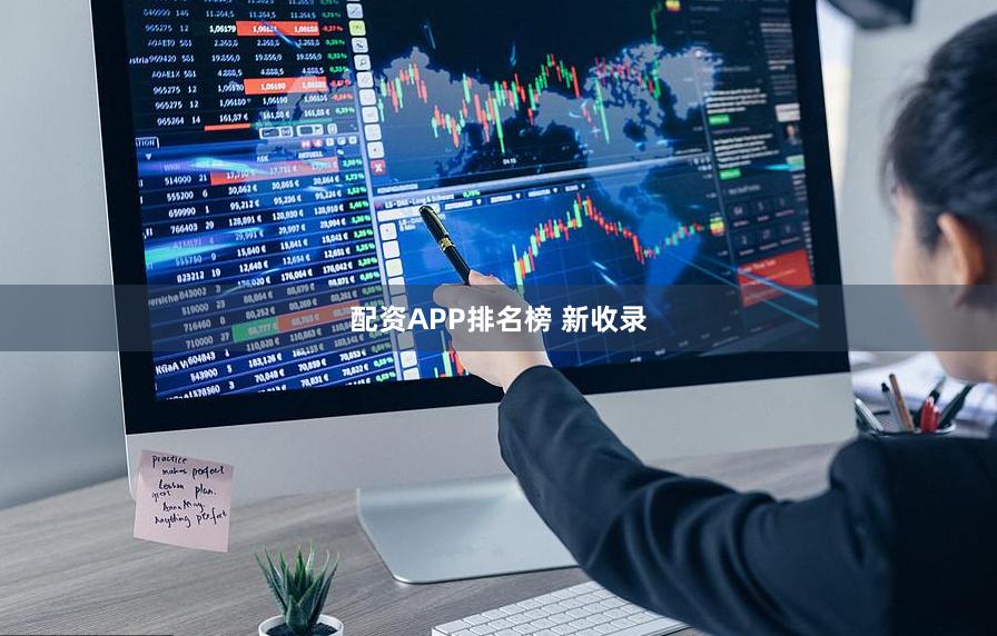 配资APP排名榜 新收录