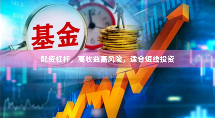 配资杠杆，高收益高风险，适合短线投资