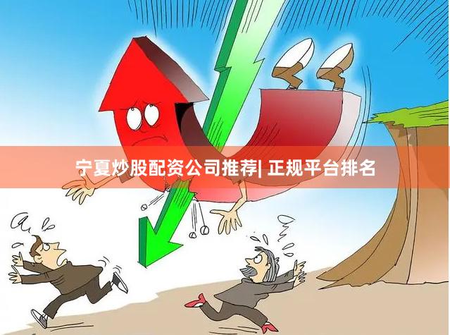 宁夏炒股配资公司推荐| 正规平台排名
