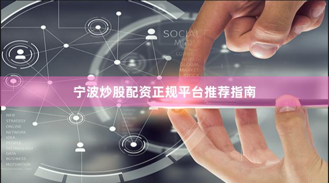 宁波炒股配资正规平台推荐指南