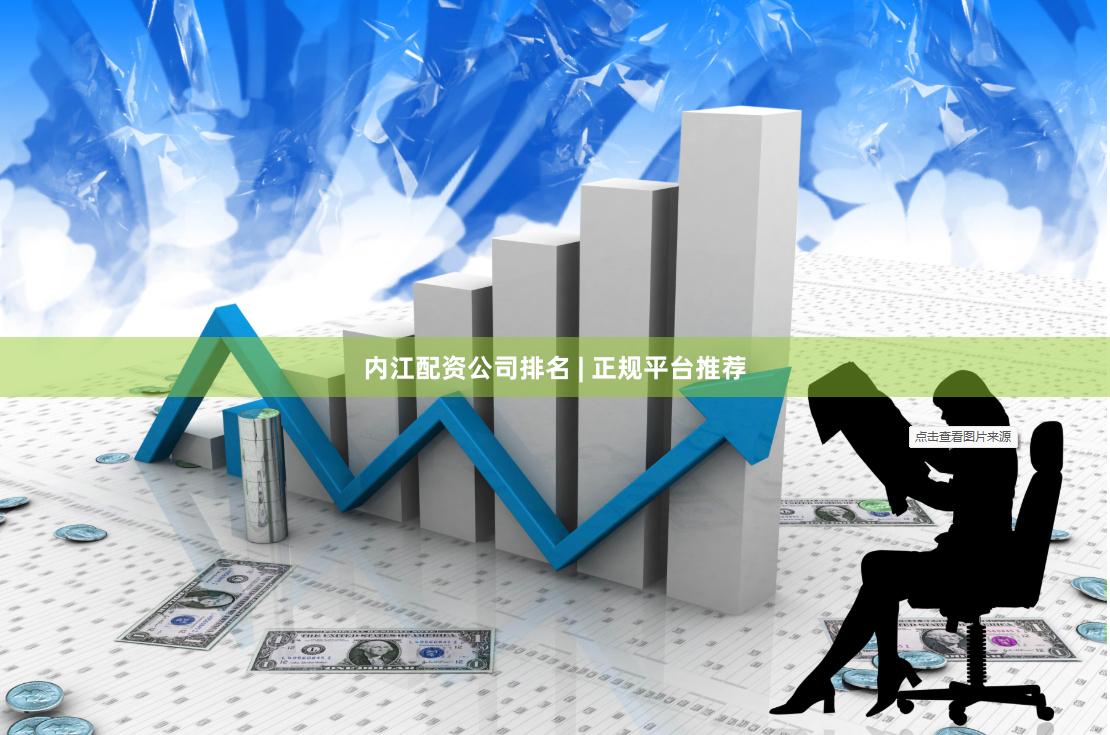 内江配资公司排名 | 正规平台推荐