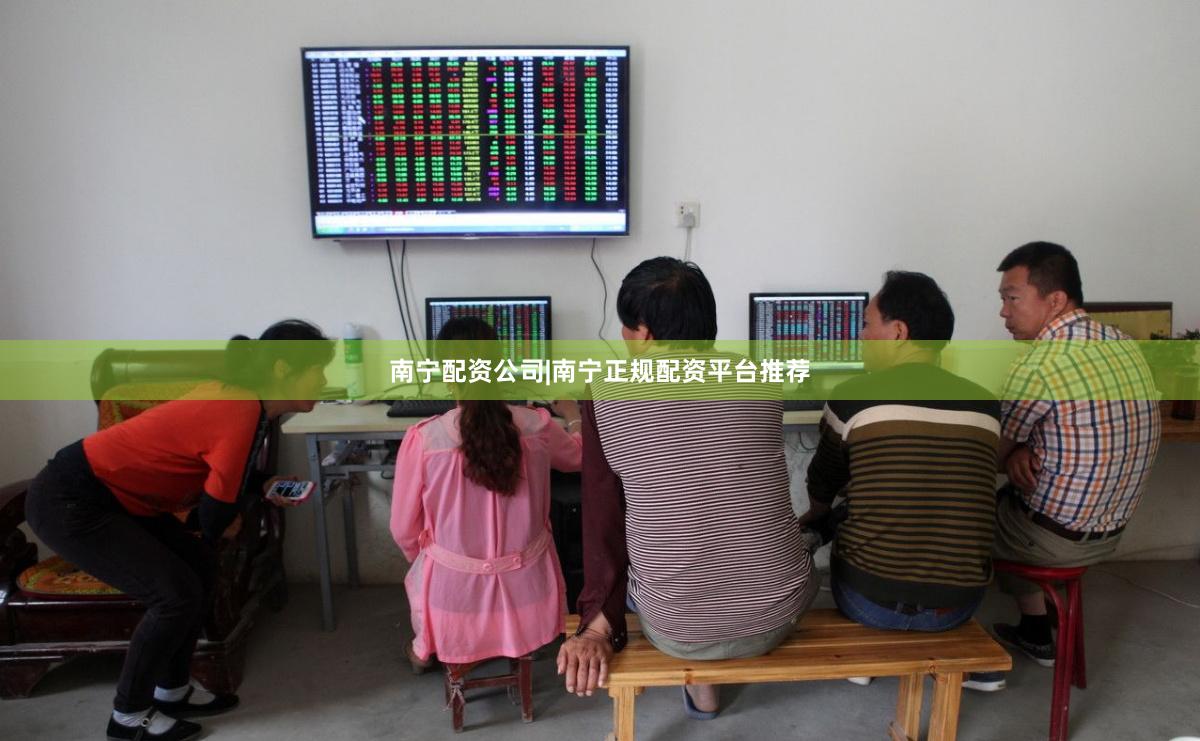 南宁配资公司|南宁正规配资平台推荐