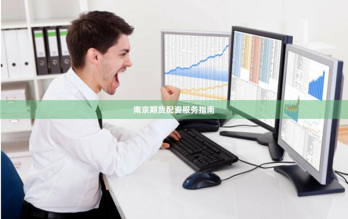 南京期货配资服务指南