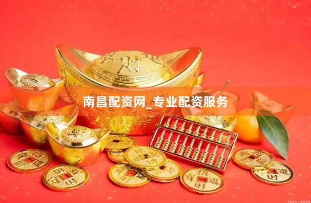 南昌配资网_专业配资服务