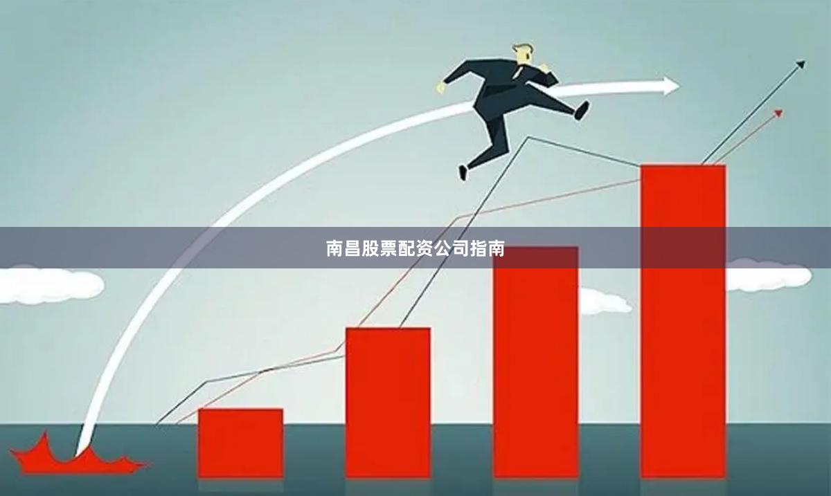 南昌股票配资公司指南
