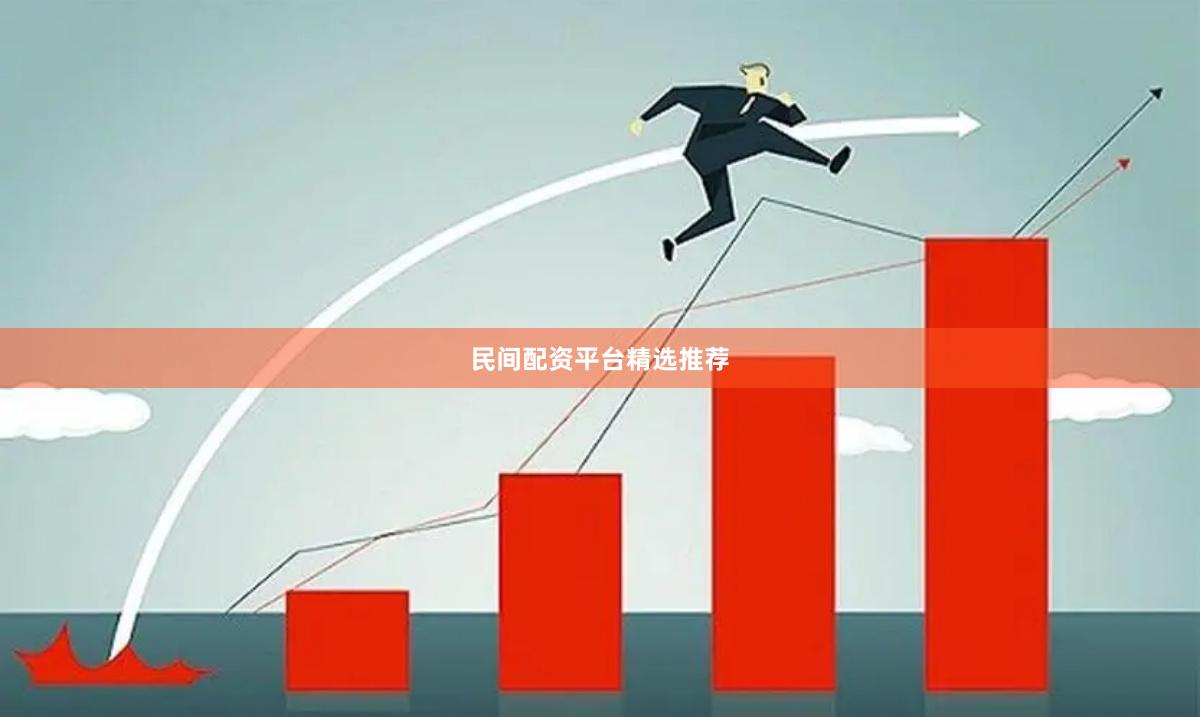 民间配资平台精选推荐