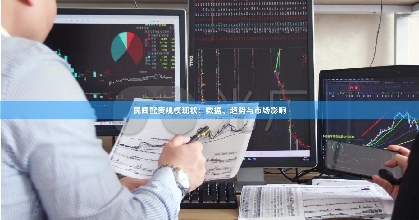 民间配资规模现状：数据、趋势与市场影响