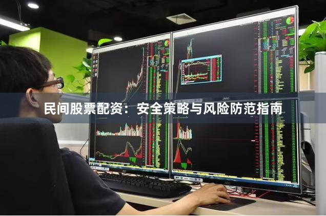 民间股票配资：安全策略与风险防范指南
