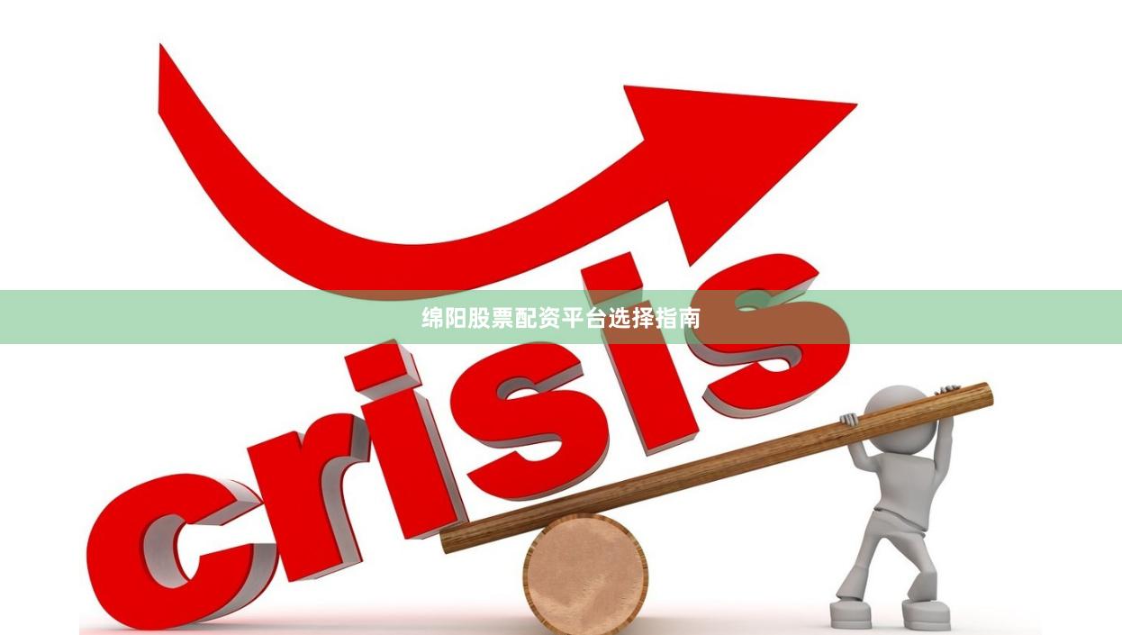 绵阳股票配资平台选择指南