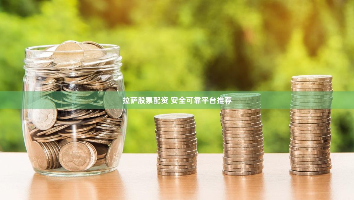 拉萨股票配资 安全可靠平台推荐