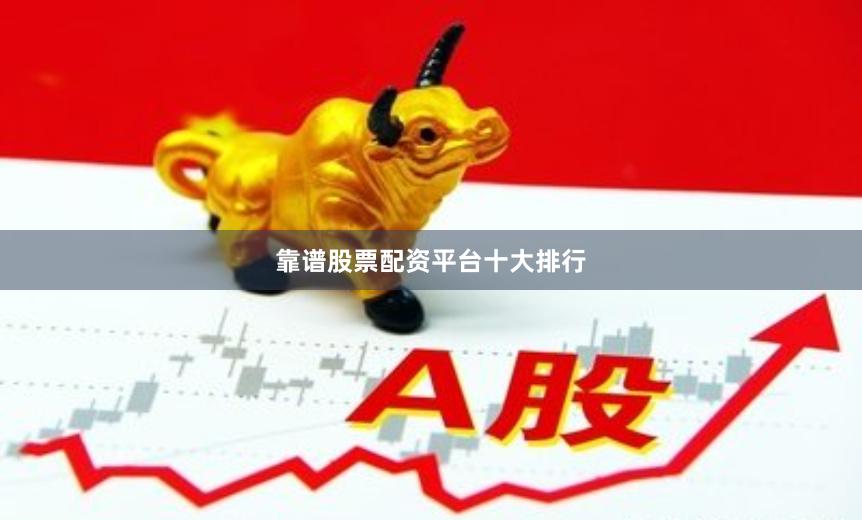 靠谱股票配资平台十大排行