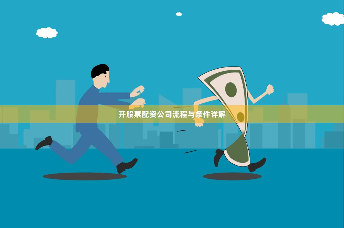 开股票配资公司流程与条件详解