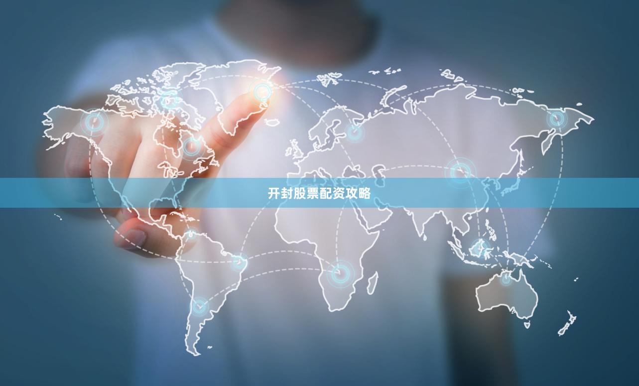 开封股票配资攻略