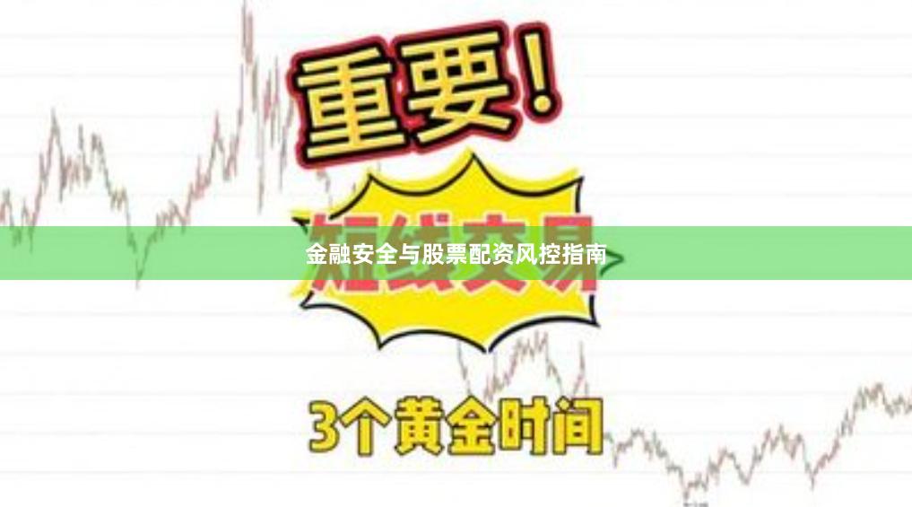 金融安全与股票配资风控指南