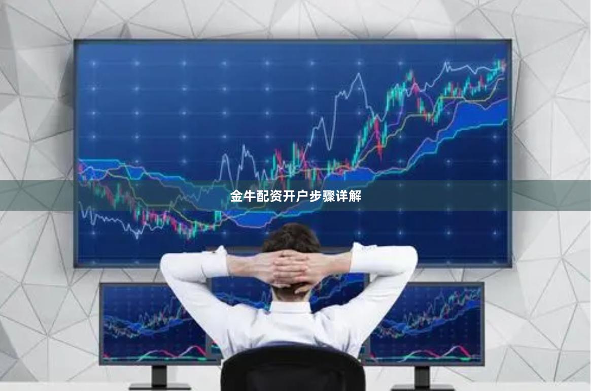 金牛配资开户步骤详解