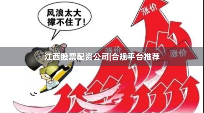 江西股票配资公司|合规平台推荐
