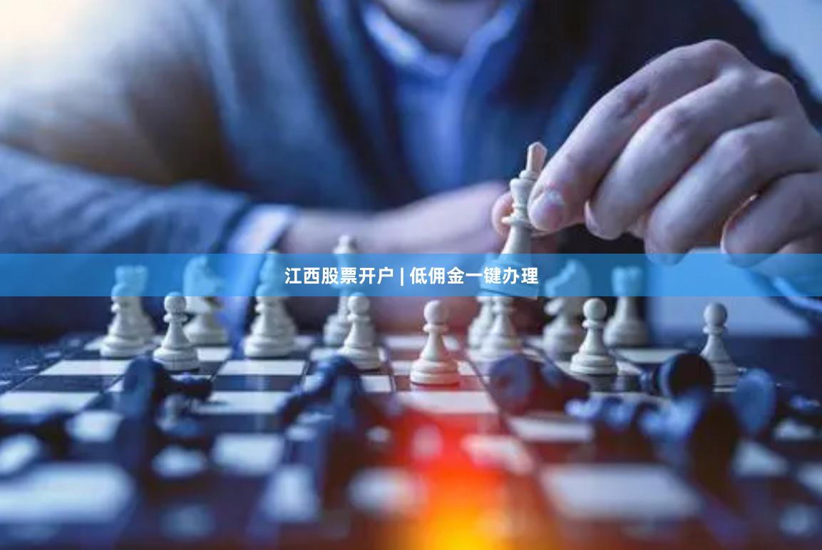 江西股票开户 | 低佣金一键办理