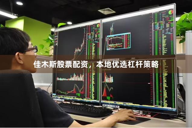 佳木斯股票配资，本地优选杠杆策略