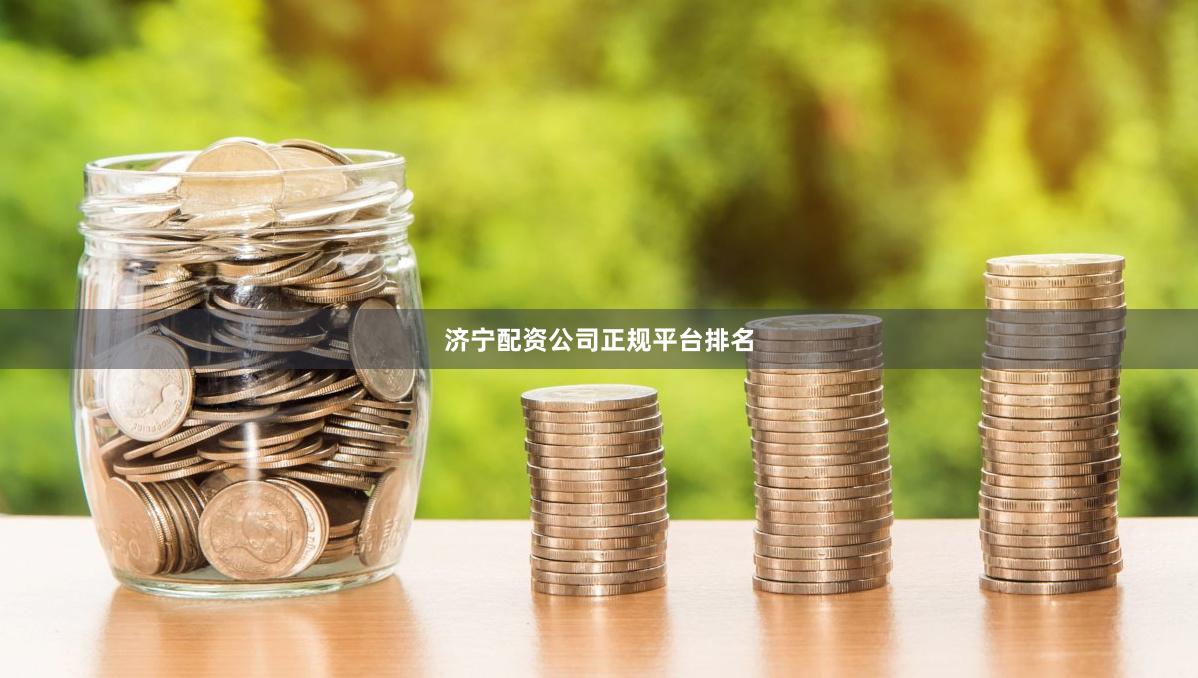 济宁配资公司正规平台排名
