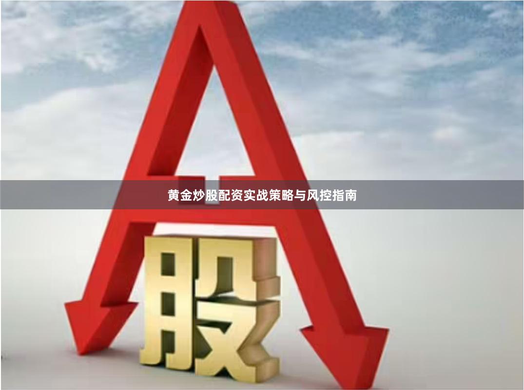 黄金炒股配资实战策略与风控指南