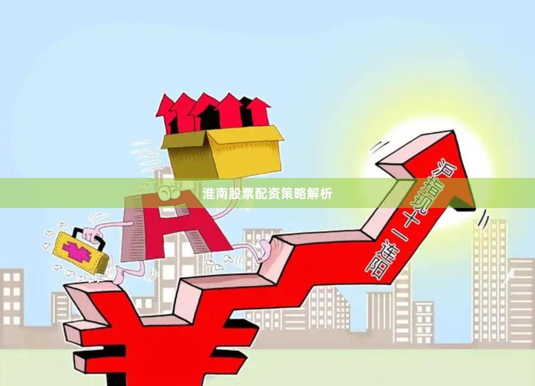 淮南股票配资策略解析