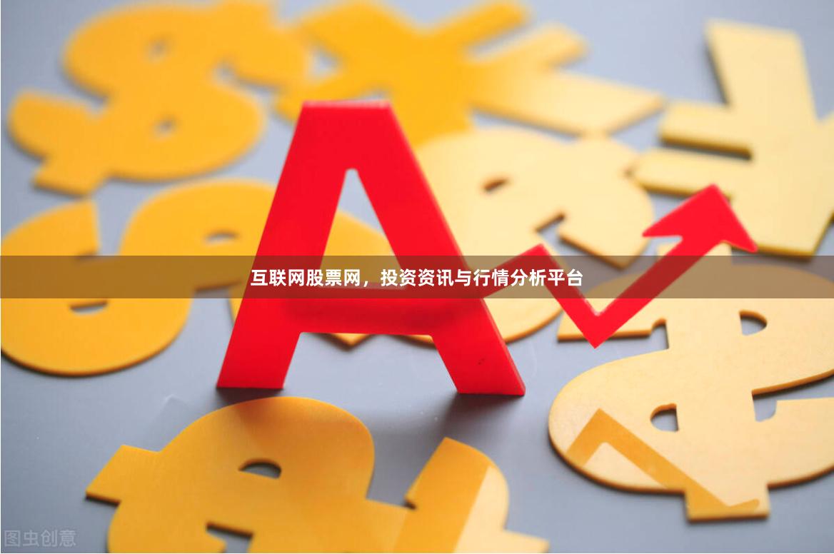 互联网股票网，投资资讯与行情分析平台