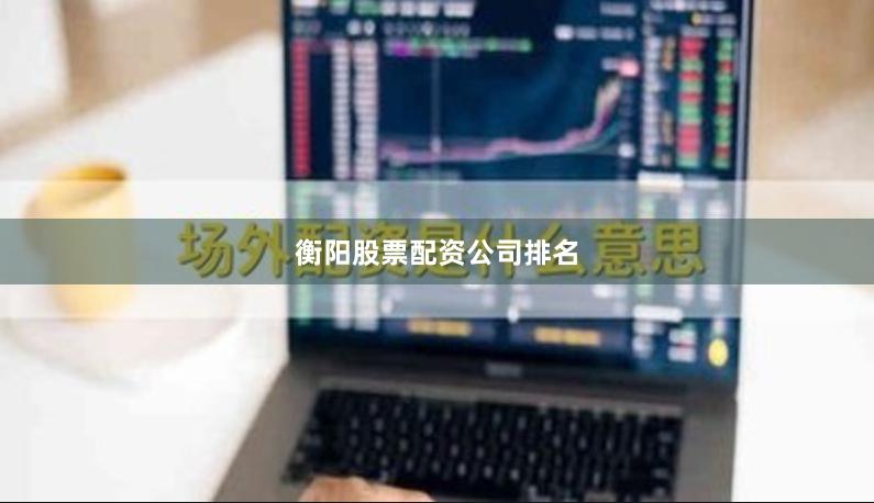 衡阳股票配资公司排名