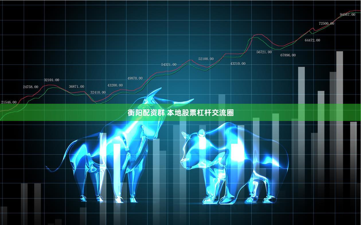 衡阳配资群 本地股票杠杆交流圈