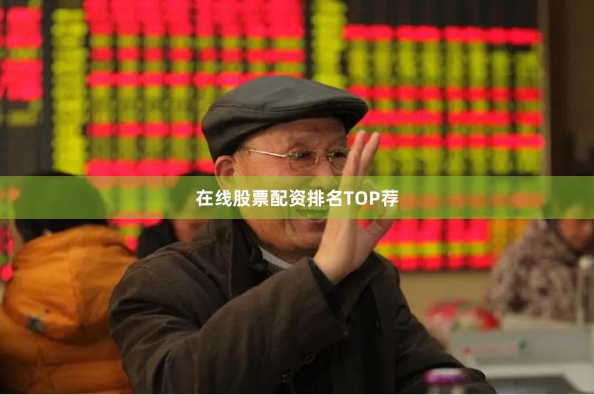 在线股票配资排名TOP荐