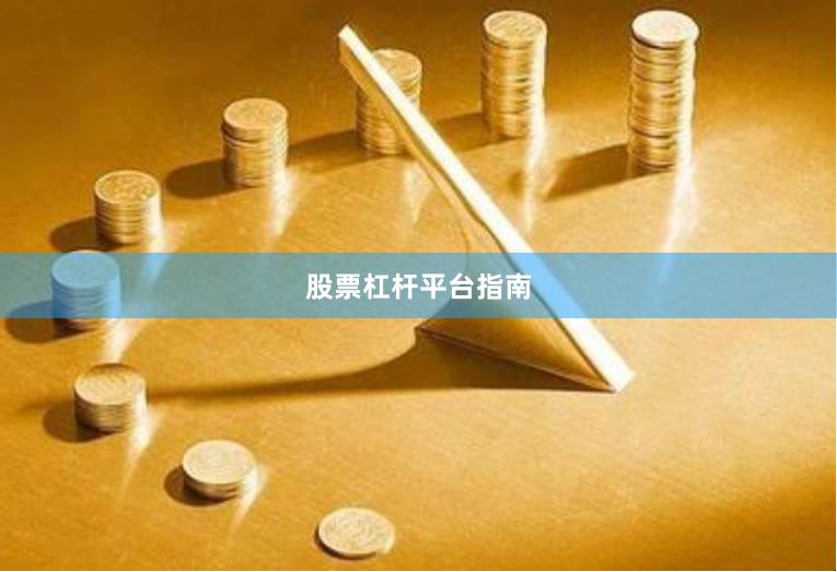 股票杠杆平台指南